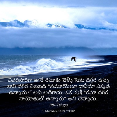 Picture 03 - 1 సమూయేలు 19:22 TELIRV - చివరిసారిగా తానే - Bible Verse Picture