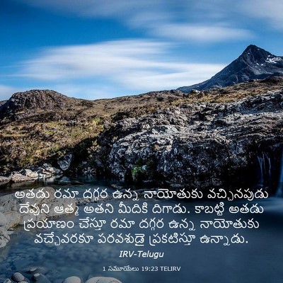 Picture 03 - 1 సమూయేలు 19:23 TELIRV - అతడు రమా దగ్గర - Bible Verse Picture