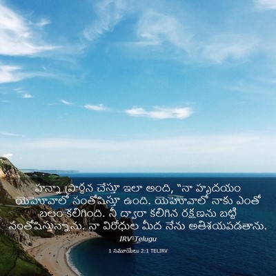 Picture 03 - 1 సమూయేలు 2:1 TELIRV - హన్నా ప్రార్థన - Bible Verse Picture