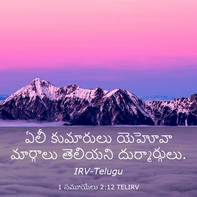 Picture 03 - 1 సమూయేలు 2:12 TELIRV - ఏలీ కుమారులు - Bible Verse Picture