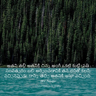 Picture 03 - 1 సమూయేలు 2:19 TELIRV - అతని తల్లి అతనికి - Bible Verse Picture