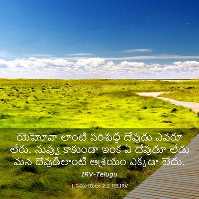 Picture 03 - 1 సమూయేలు 2:2 TELIRV - యెహోవా లాంటి - Bible Verse Picture