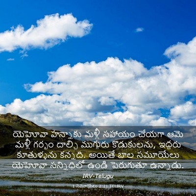 Picture 03 - 1 సమూయేలు 2:21 TELIRV - యెహోవా హన్నాకు - Bible Verse Picture