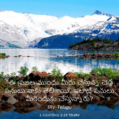Picture 03 - 1 సమూయేలు 2:23 TELIRV - “ఈ ప్రజల ముందు - Bible Verse Picture