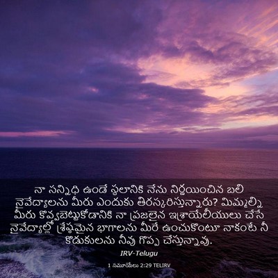 Picture 03 - 1 సమూయేలు 2:29 TELIRV - నా సన్నిధి ఉండే - Bible Verse Picture