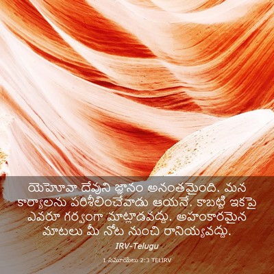 Picture 03 - 1 సమూయేలు 2:3 TELIRV - యెహోవా దేవుని - Bible Verse Picture