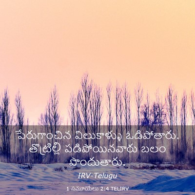 Picture 03 - 1 సమూయేలు 2:4 TELIRV - పేరుగాంచిన - Bible Verse Picture