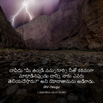 Picture 03 - 1 సమూయేలు 20:10 TELIRV - దావీదు “మీ తండ్రి - Bible Verse Picture