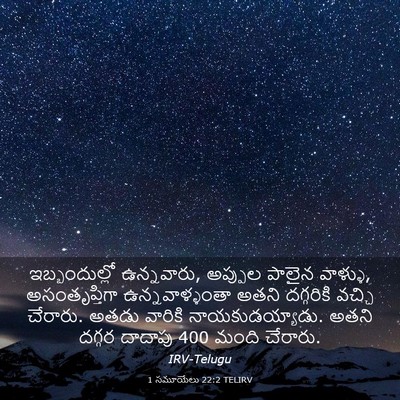 Picture 03 - 1 సమూయేలు 22:2 TELIRV - ఇబ్బందుల్లో - Bible Verse Picture