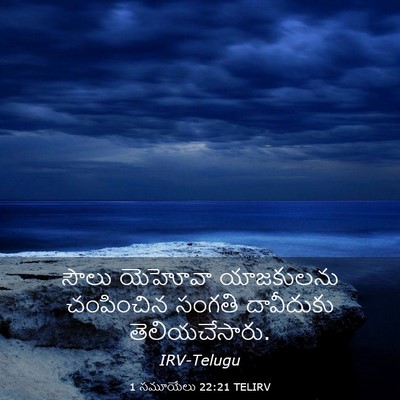 Picture 03 - 1 సమూయేలు 22:21 TELIRV - సౌలు యెహోవా - Bible Verse Picture