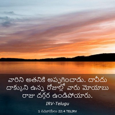 Picture 03 - 1 సమూయేలు 22:4 TELIRV - వారిని అతనికి - Bible Verse Picture