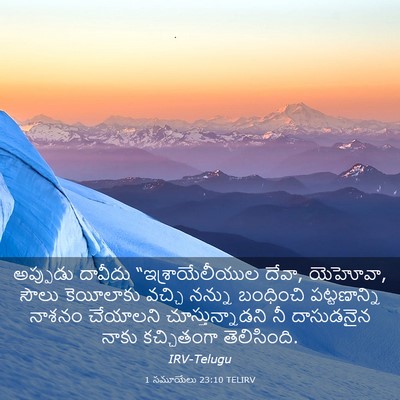 Picture 03 - 1 సమూయేలు 23:10 TELIRV - అప్పుడు దావీదు - Bible Verse Picture