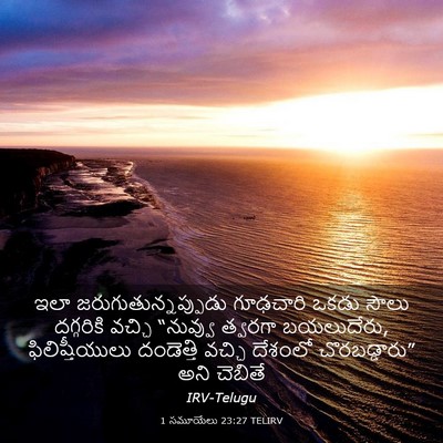 Picture 03 - 1 సమూయేలు 23:27 TELIRV - ఇలా - Bible Verse Picture