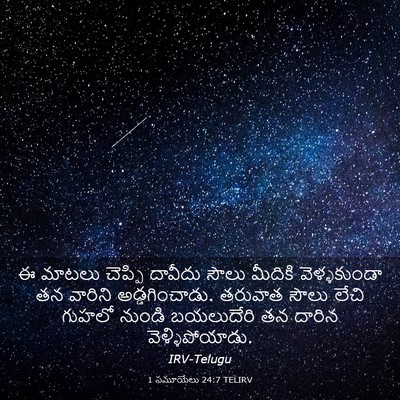 Picture 03 - 1 సమూయేలు 24:7 TELIRV - ఈ మాటలు చెప్పి - Bible Verse Picture