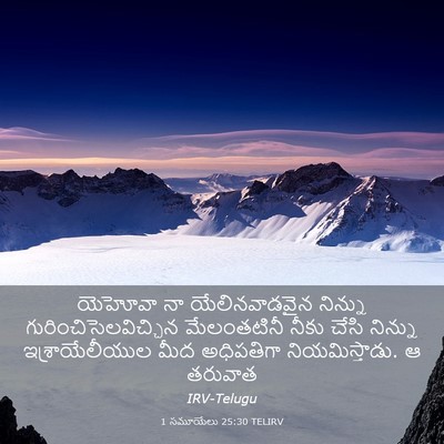 Picture 03 - 1 సమూయేలు 25:30 TELIRV - యెహోవా నా - Bible Verse Picture