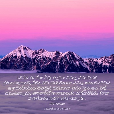 Picture 03 - 1 సమూయేలు 25:34 TELIRV - ఒకవేళ ఈ రోజు నీవు - Bible Verse Picture