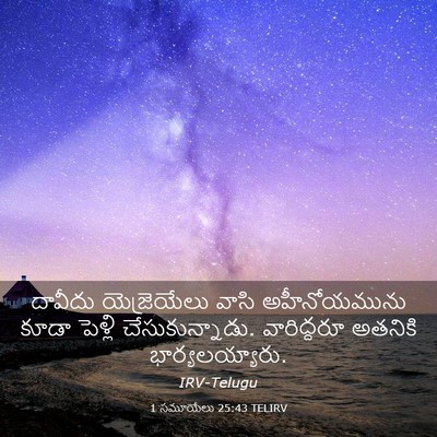 Picture 03 - 1 సమూయేలు 25:43 TELIRV - దావీదు యెజ్రెయేలు - Bible Verse Picture