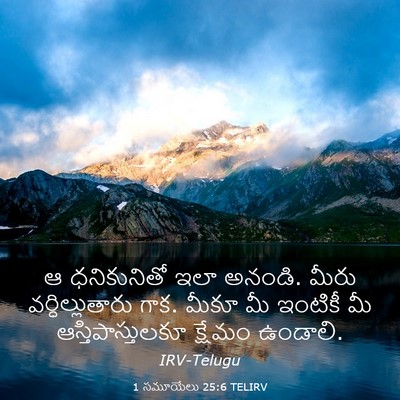 Picture 03 - 1 సమూయేలు 25:6 TELIRV - ఆ ధనికునితో ఇలా - Bible Verse Picture