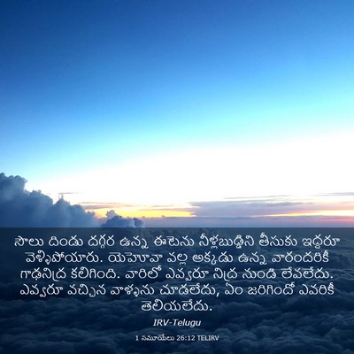 Picture 03 - 1 సమూయేలు 26:12 TELIRV - సౌలు దిండు దగ్గర - Bible Verse Picture