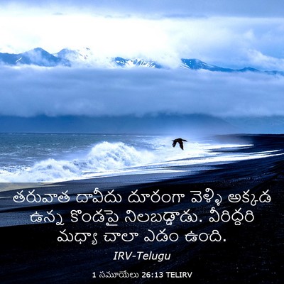 Picture 03 - 1 సమూయేలు 26:13 TELIRV - తరువాత దావీదు - Bible Verse Picture