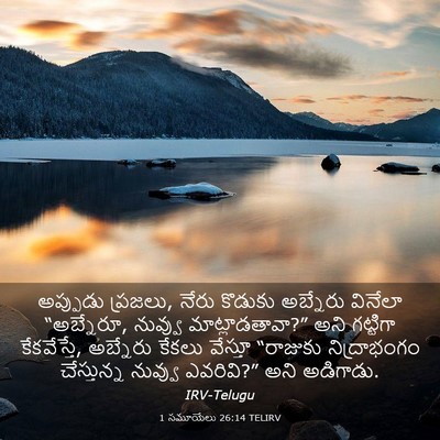 Picture 03 - 1 సమూయేలు 26:14 TELIRV - అప్పుడు ప్రజలు, - Bible Verse Picture