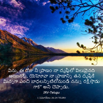 Picture 03 - 1 సమూయేలు 26:24 TELIRV - విను, ఈ రోజు నీ - Bible Verse Picture