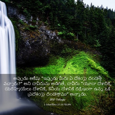 Picture 03 - 1 సమూయేలు 27:10 TELIRV - అప్పుడు ఆకీషు - Bible Verse Picture