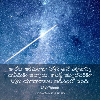 Picture 03 - 1 సమూయేలు 27:6 TELIRV - ఆ రోజు ఆకీషురాజు - Bible Verse Picture