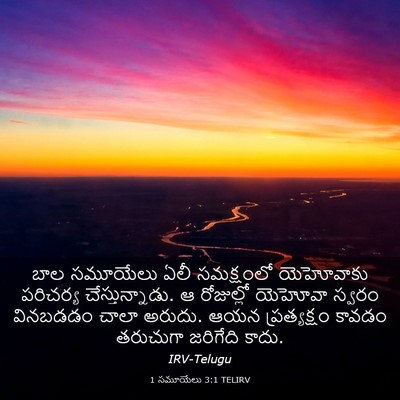Picture 03 - 1 సమూయేలు 3:1 TELIRV - బాల సమూయేలు ఏలీ - Bible Verse Picture