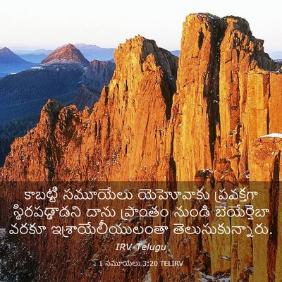 Picture 03 - 1 సమూయేలు 3:20 TELIRV - కాబట్టి సమూయేలు - Bible Verse Picture