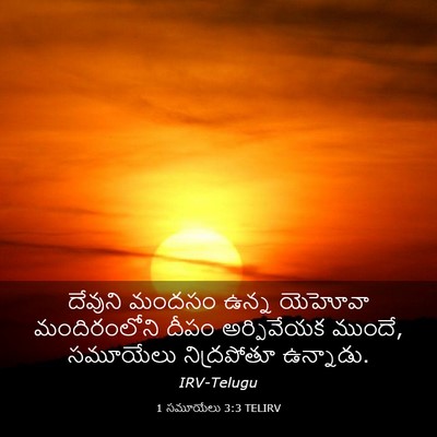 Picture 03 - 1 సమూయేలు 3:3 TELIRV - దేవుని మందసం ఉన్న - Bible Verse Picture