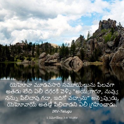 Picture 03 - 1 సమూయేలు 3:8 TELIRV - యెహోవా మూడవసారి - Bible Verse Picture