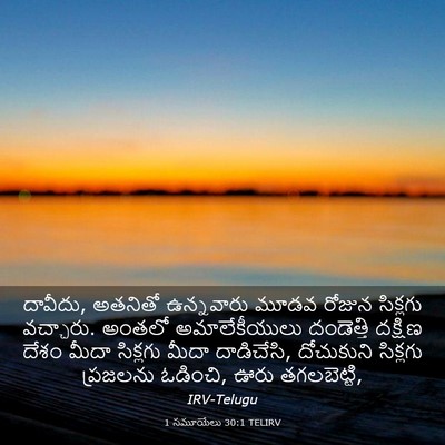 Picture 03 - 1 సమూయేలు 30:1 TELIRV - దావీదు, అతనితో - Bible Verse Picture