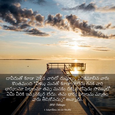 Picture 03 - 1 సమూయేలు 30:22 TELIRV - దావీదుతో కూడా - Bible Verse Picture