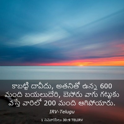 Picture 03 - 1 సమూయేలు 30:9 TELIRV - కాబట్టి దావీదు, - Bible Verse Picture