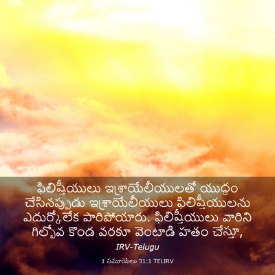 Picture 03 - 1 సమూయేలు 31:1 TELIRV - ఫిలిష్తీయులు - Bible Verse Picture
