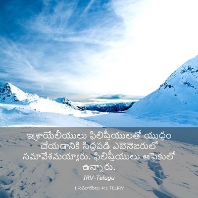 Picture 03 - 1 సమూయేలు 4:1 TELIRV - ఇశ్రాయేలీయులు - Bible Verse Picture