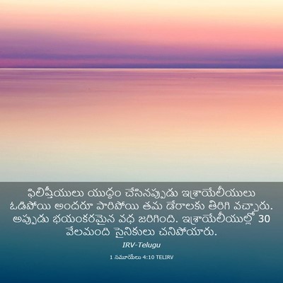 Picture 03 - 1 సమూయేలు 4:10 TELIRV - ఫిలిష్తీయులు - Bible Verse Picture