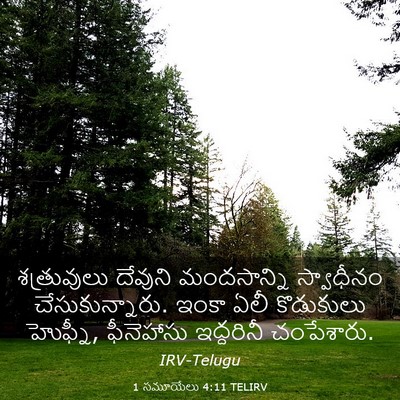 Picture 03 - 1 సమూయేలు 4:11 TELIRV - శత్రువులు దేవుని - Bible Verse Picture