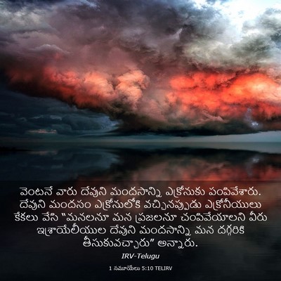 Picture 03 - 1 సమూయేలు 5:10 TELIRV - వెంటనే వారు - Bible Verse Picture