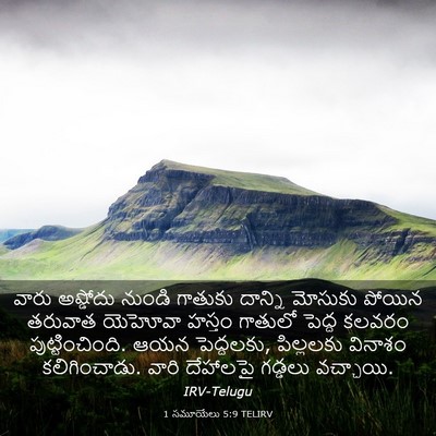 Picture 03 - 1 సమూయేలు 5:9 TELIRV - వారు అష్డోదు - Bible Verse Picture