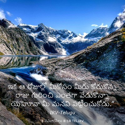 Picture 03 - 1 సమూయేలు 8:18 TELIRV - ఇక ఆ రోజుల్లో - Bible Verse Picture