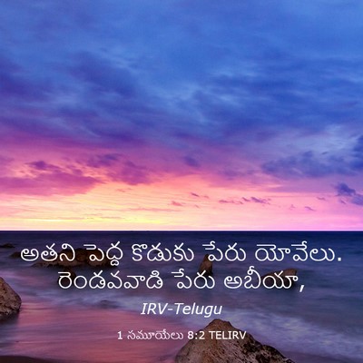 Picture 03 - 1 సమూయేలు 8:2 TELIRV - అతని పెద్ద కొడుకు - Bible Verse Picture