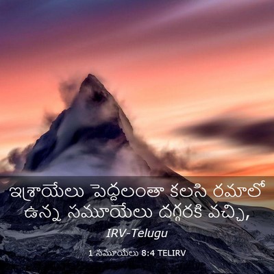 Picture 03 - 1 సమూయేలు 8:4 TELIRV - ఇశ్రాయేలు - Bible Verse Picture