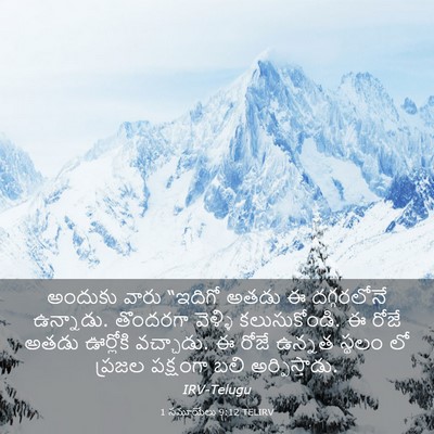 Picture 03 - 1 సమూయేలు 9:12 TELIRV - అందుకు వారు - Bible Verse Picture