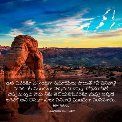 Picture 03 - 1 సమూయేలు 9:27 TELIRV - ఊరి చివరకూ - Bible Verse Picture