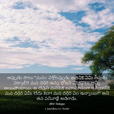 Picture 03 - 1 సమూయేలు 9:7 TELIRV - అప్పుడు సౌలు “మనం - Bible Verse Picture