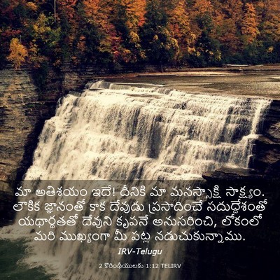 Picture 03 - 2 కొరింథీయులకు 1:12 TELIRV - మా అతిశయం ఇదే! - Bible Verse Picture