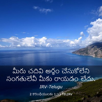 Picture 03 - 2 కొరింథీయులకు 1:13 TELIRV - మీరు చదివి అర్థం - Bible Verse Picture