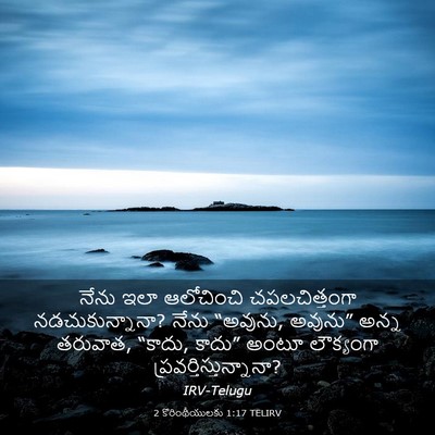 Picture 03 - 2 కొరింథీయులకు 1:17 TELIRV - నేను ఇలా ఆలోచించి - Bible Verse Picture